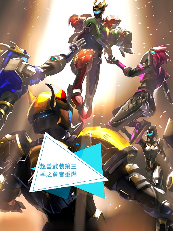 超兽武装第三季之勇者重燃