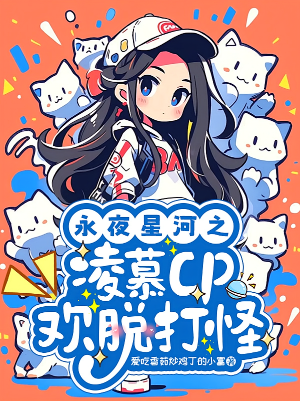 永夜星河之凌慕CP欢脱打怪