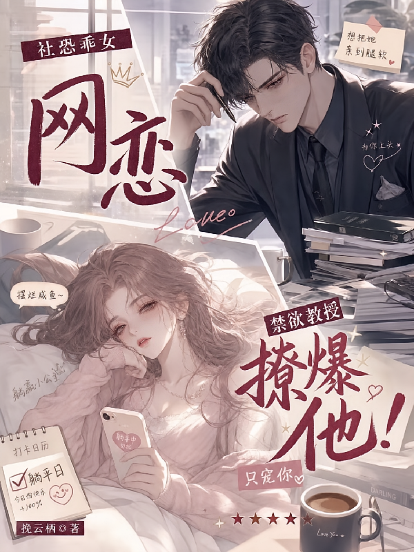社恐乖女网恋禁欲教授！撩爆他！