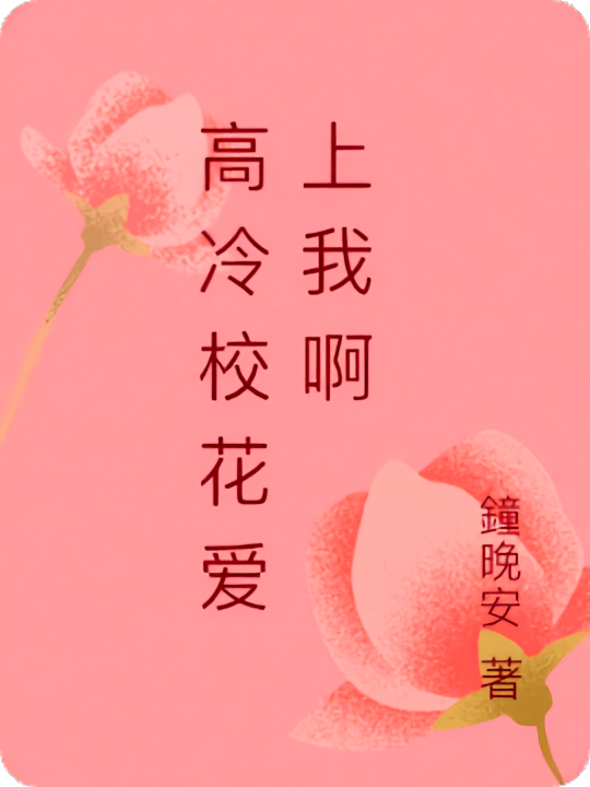 高冷校花爱上我啊