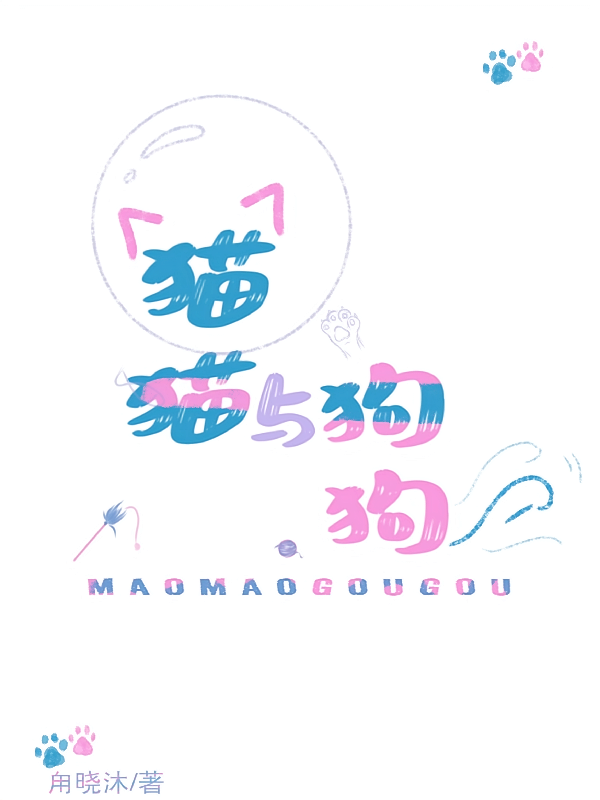 猫猫与狗狗