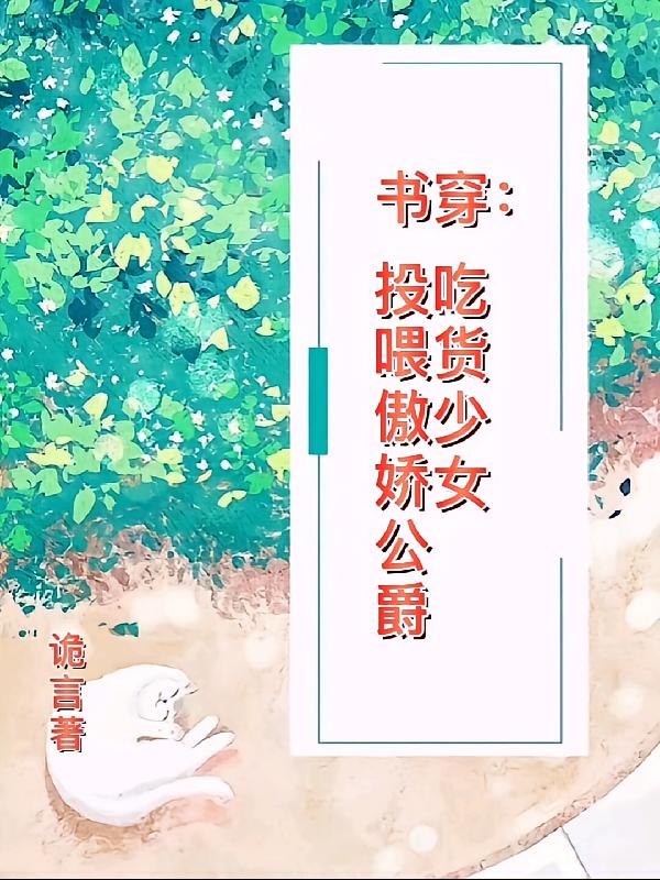 书穿：吃货少女投喂傲娇公爵