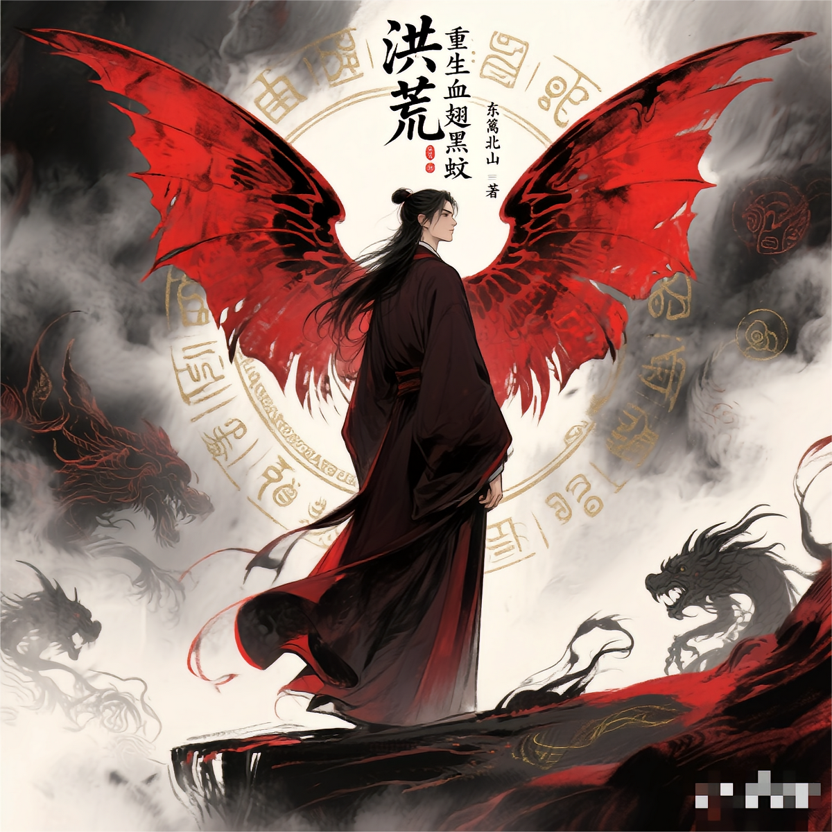 洪荒：重生血翅黑蚊