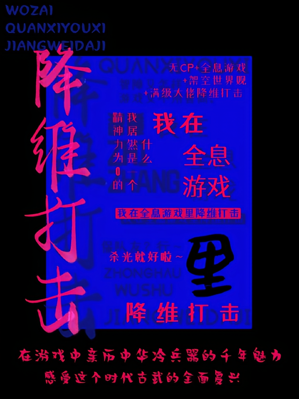 我在全息游戏里降维打击