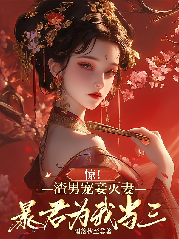 惊！渣男宠妾灭妻，暴君为我当三