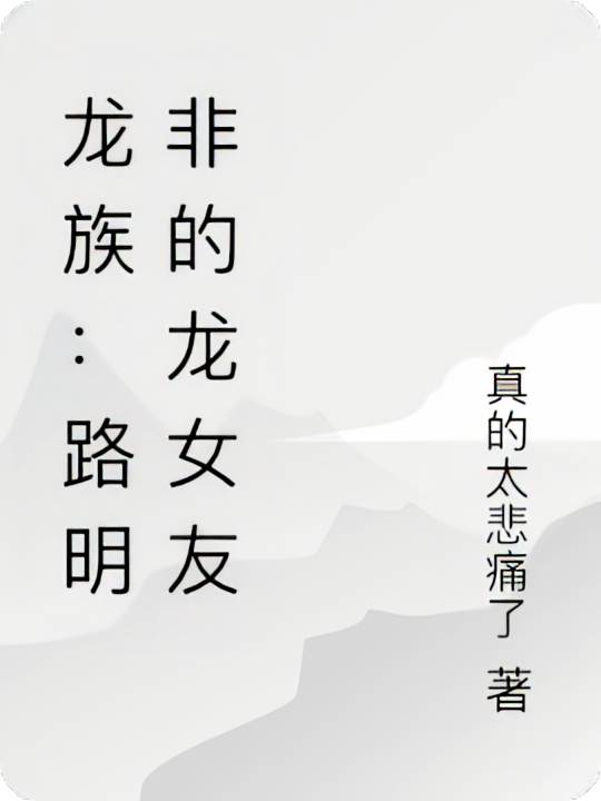 龙族：路明非的龙女友