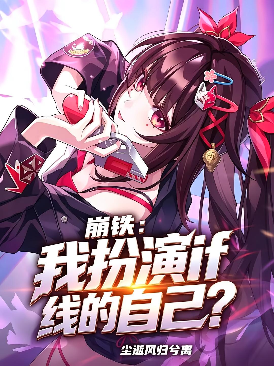 崩铁：我扮演if线的自己？