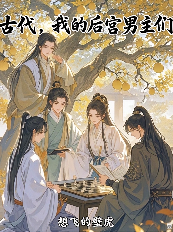 古代，我的后宫男主们