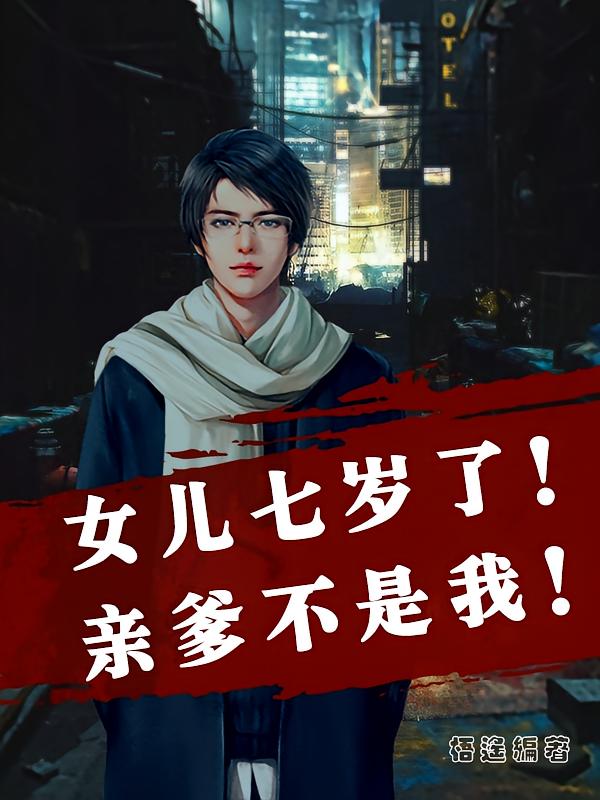 女儿七岁了！亲爹不是我！