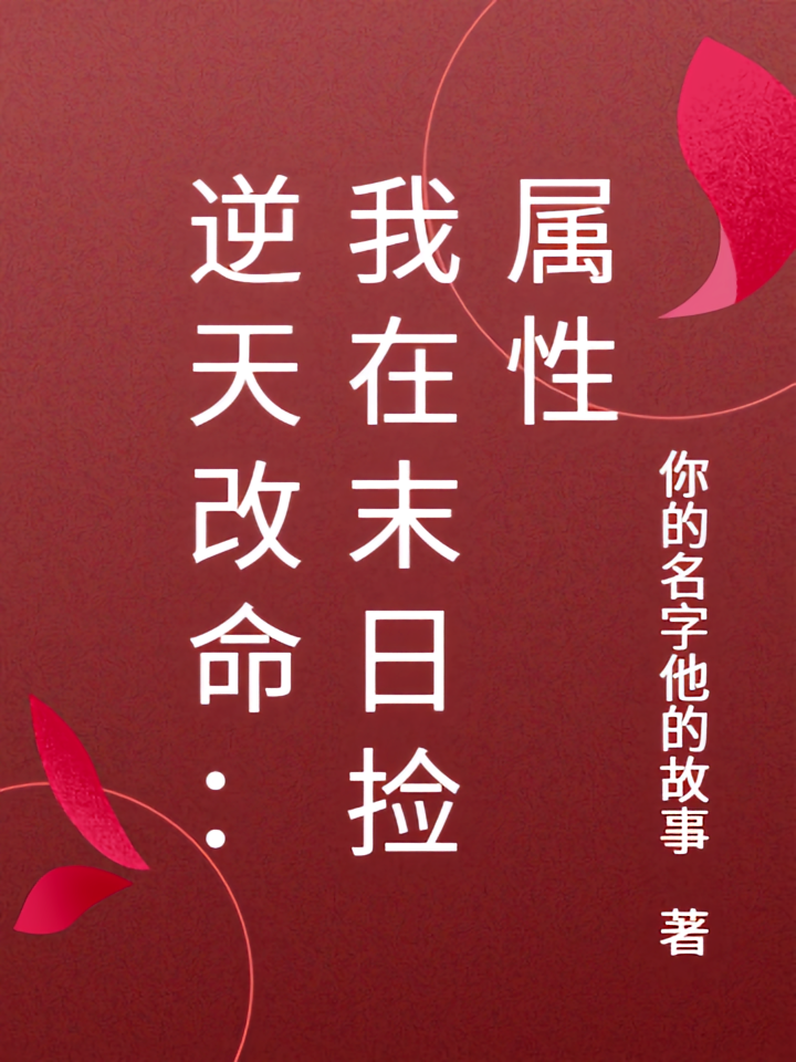 逆天改命：我在末日捡属性