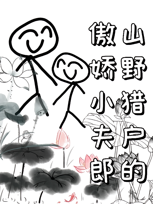 山野猎户的傲娇小夫郎