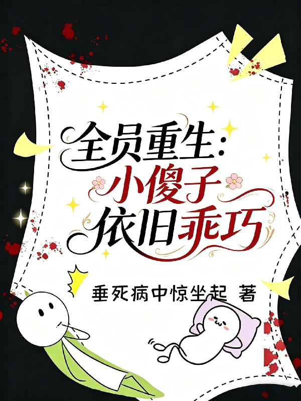 全员重生：小傻子依旧乖巧
