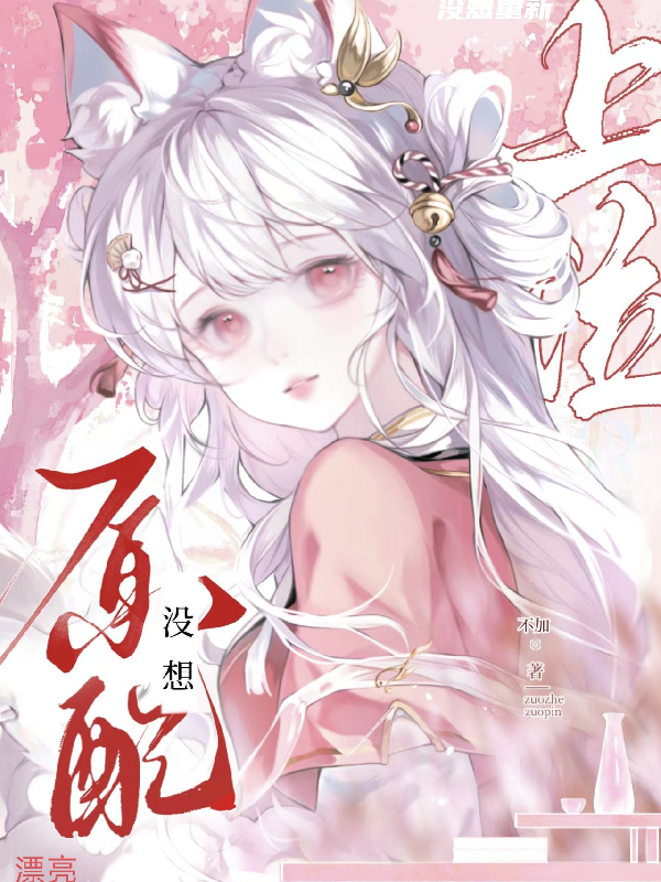 漂亮原配没想重新上位【快穿】