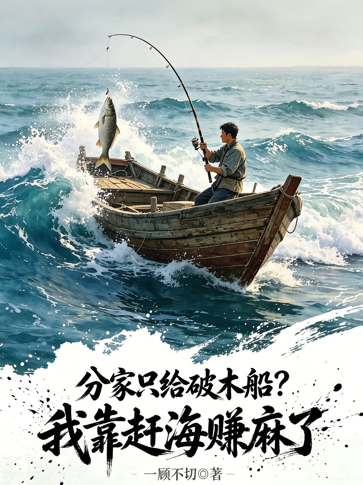 分家只给破木船？我靠赶海赚麻了