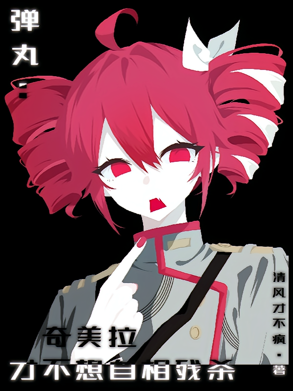 弹丸：奇美拉才不想自相残杀！