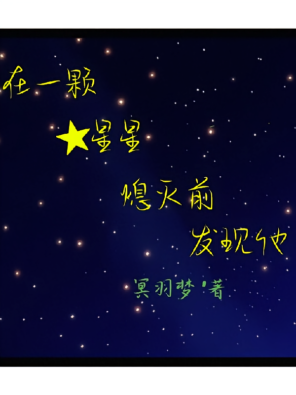 【泰托】在一颗星星熄灭前发现他