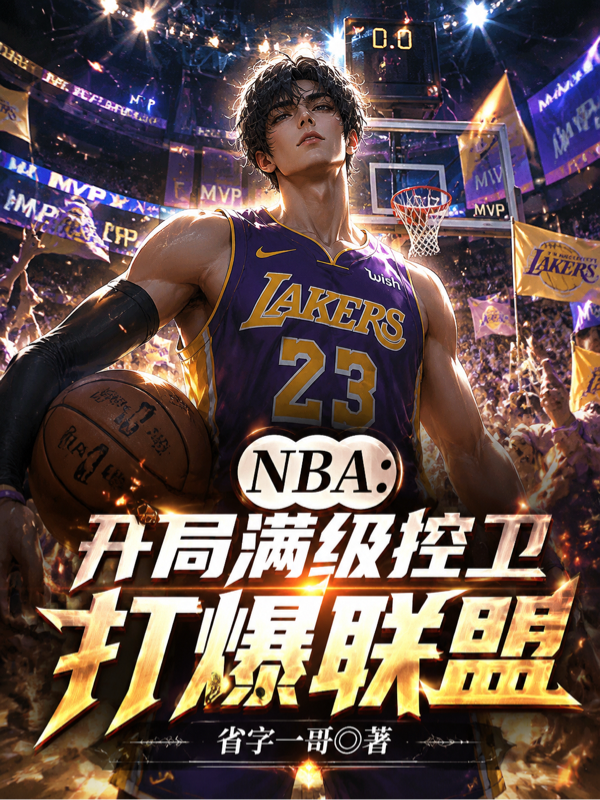 NBA：开局满级控卫，打爆联盟