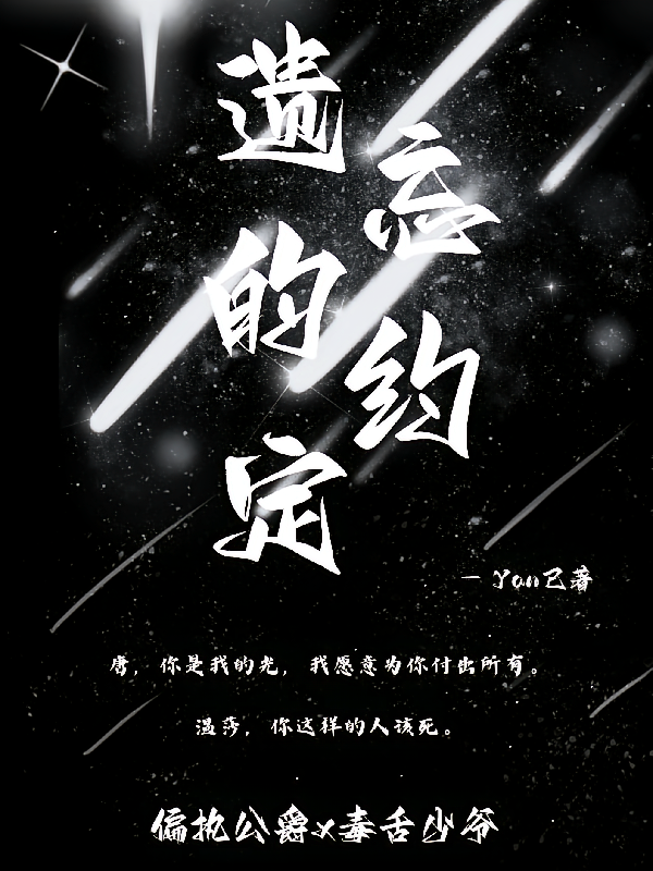 遗忘的约定：温x唐
