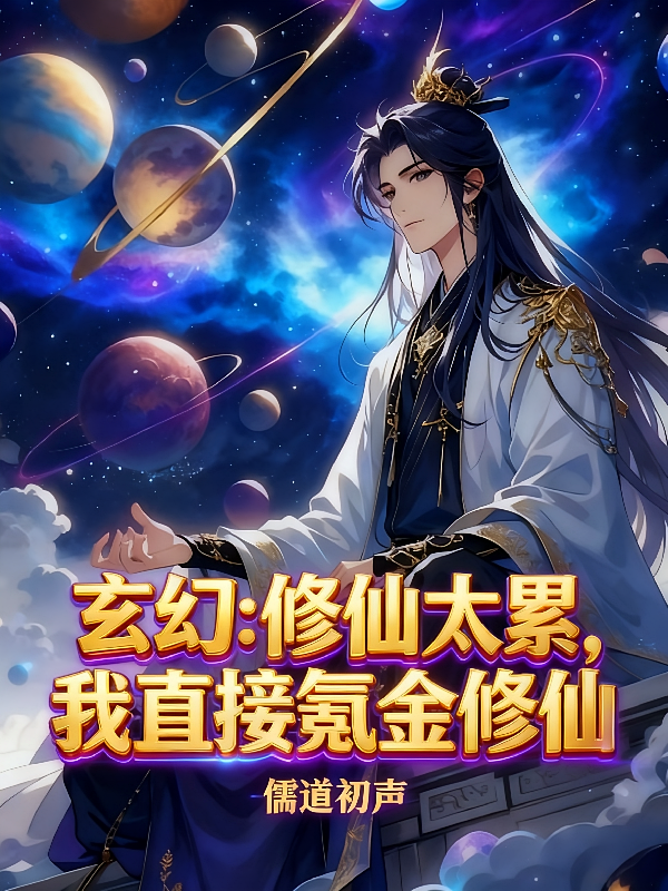 玄幻：修仙太累，我直接氪金修仙