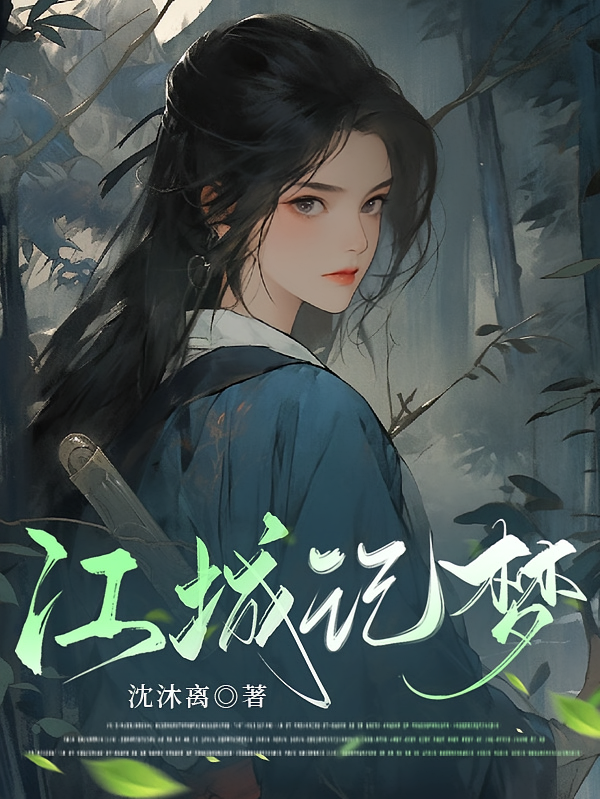 江城记梦