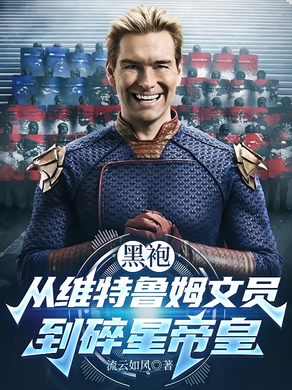黑袍：从维特鲁姆文员到碎星帝皇