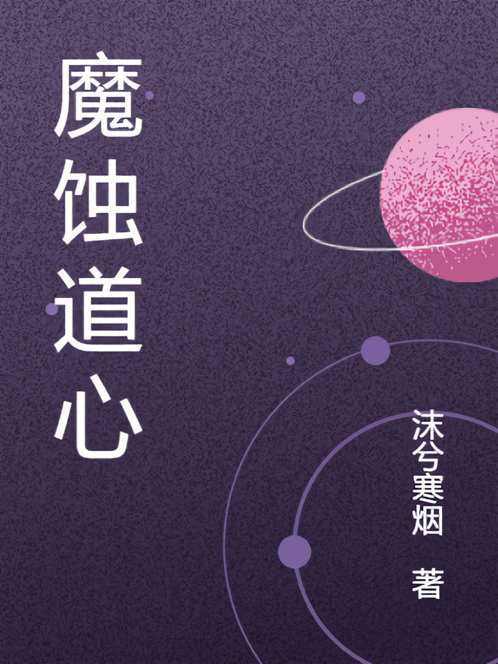 魔蚀道心
