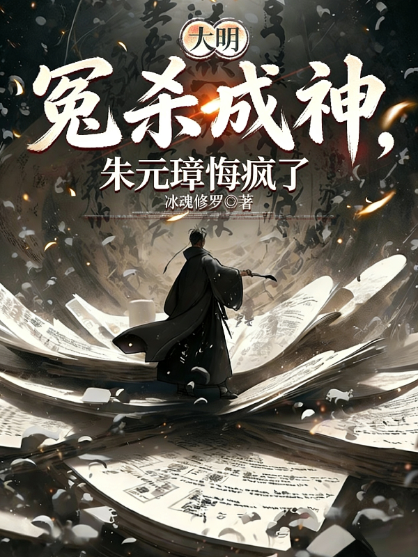 大明：冤杀成神，朱元璋悔疯了