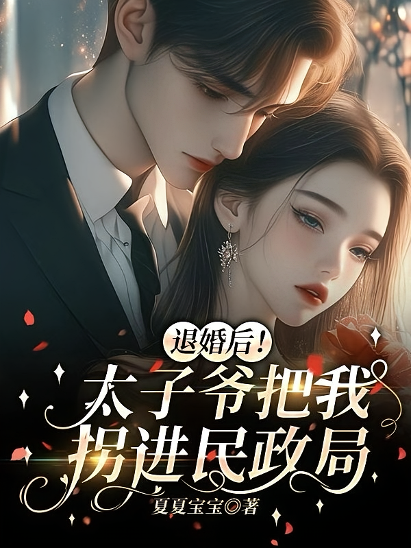 退婚后！太子爷把我拐进民政局
