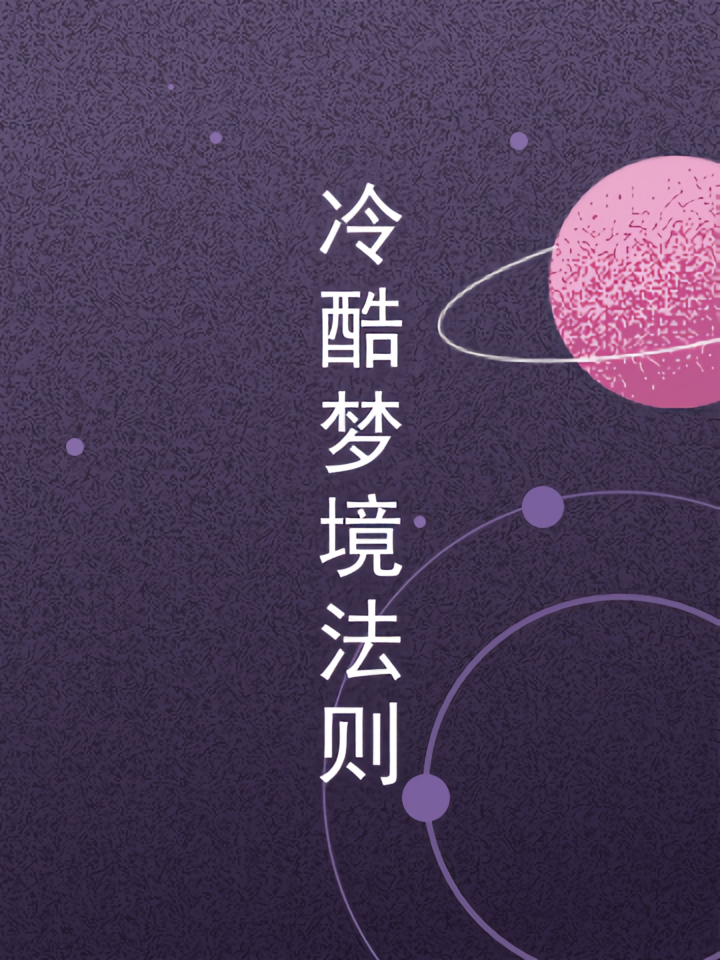 冷酷梦境法则