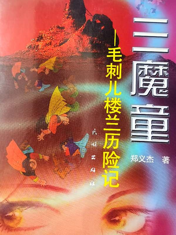 三魔童：毛刺儿楼兰历险记