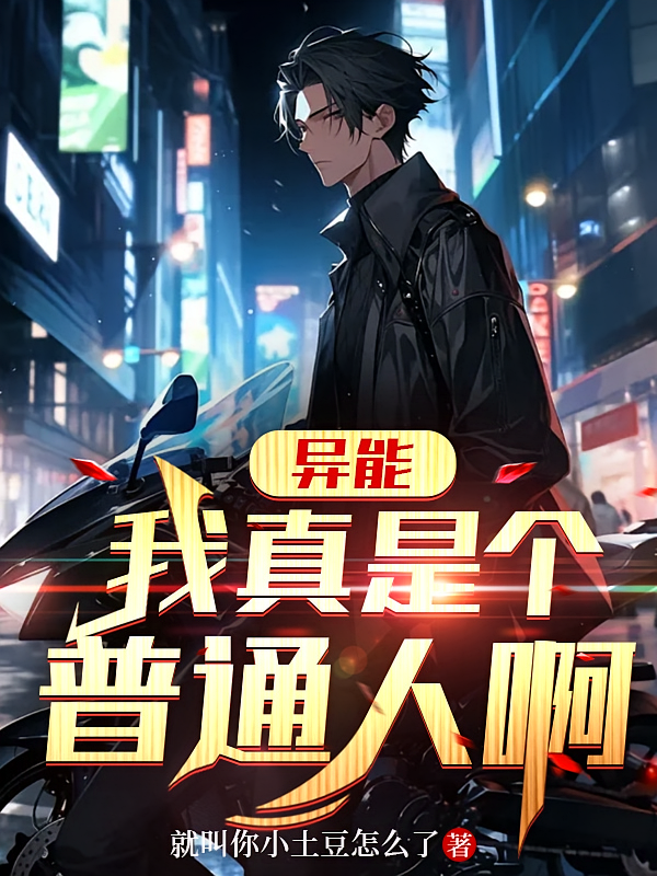 异能：我真是个普通人啊