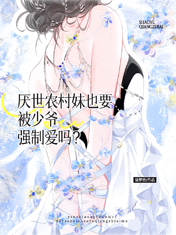 厌世农村妹也要被少爷强制爱吗？
