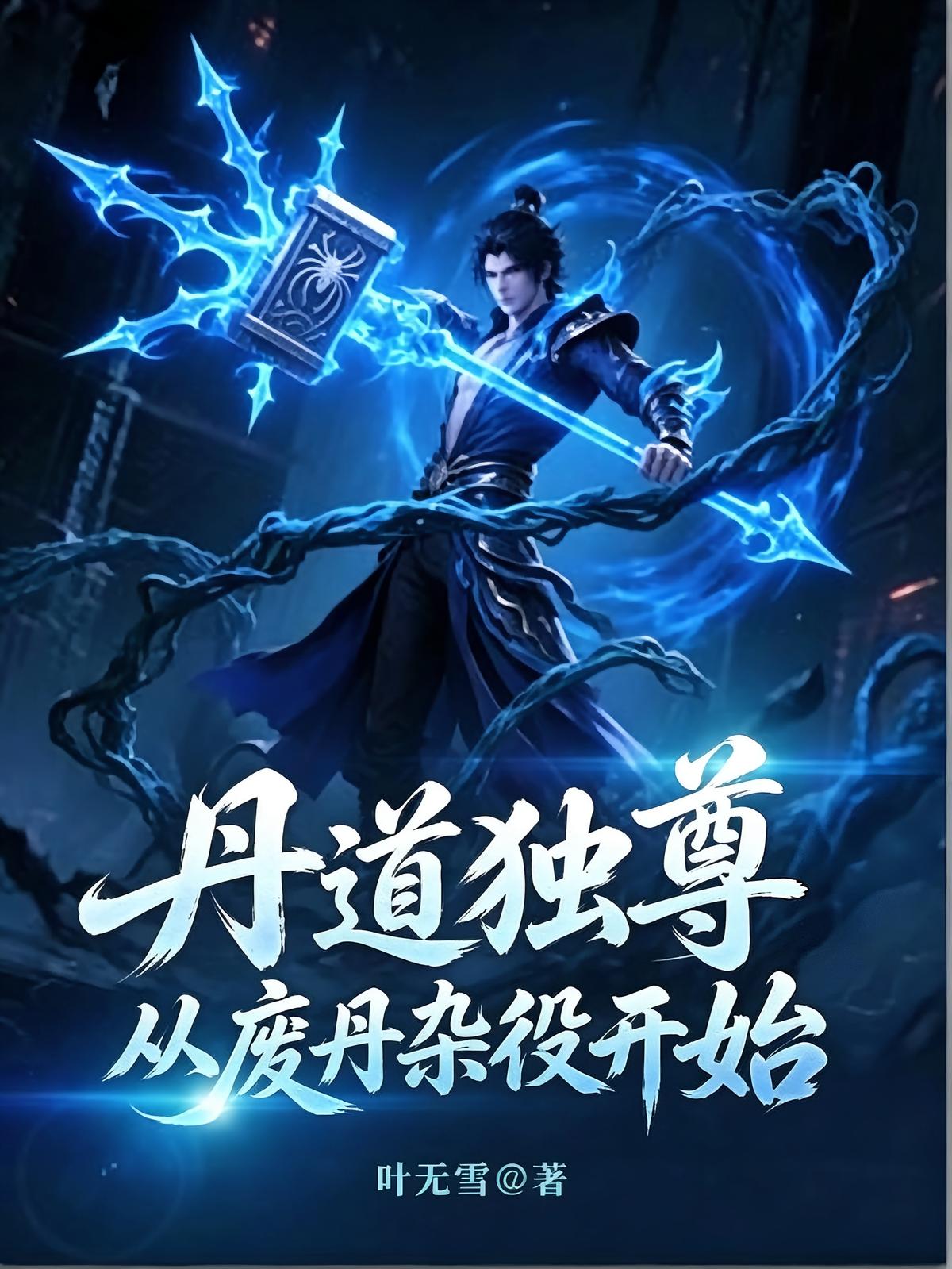 丹道独尊：从废丹杂役开始