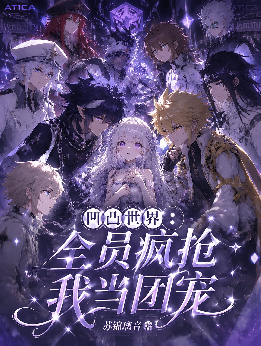 凹凸世界：全员疯抢我当团宠