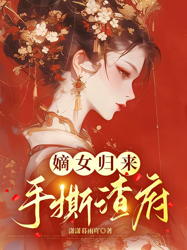 嫡女归来，手撕渣府