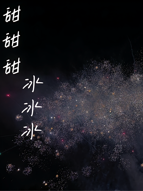 甜甜甜冰冰冰