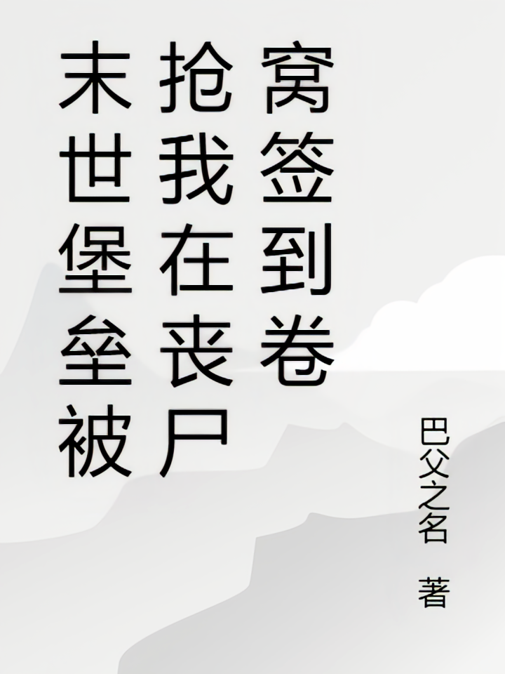 末世堡垒被抢我在丧尸窝签到卷