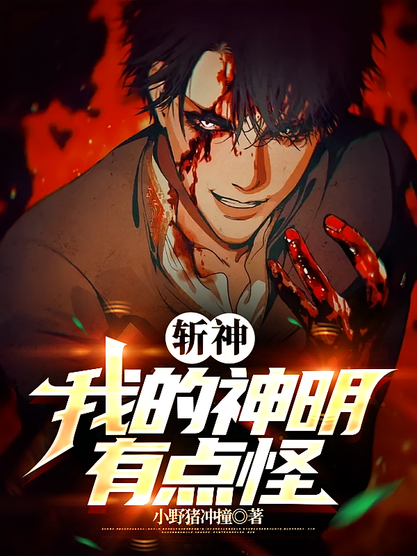 斩神：我的神明有点怪