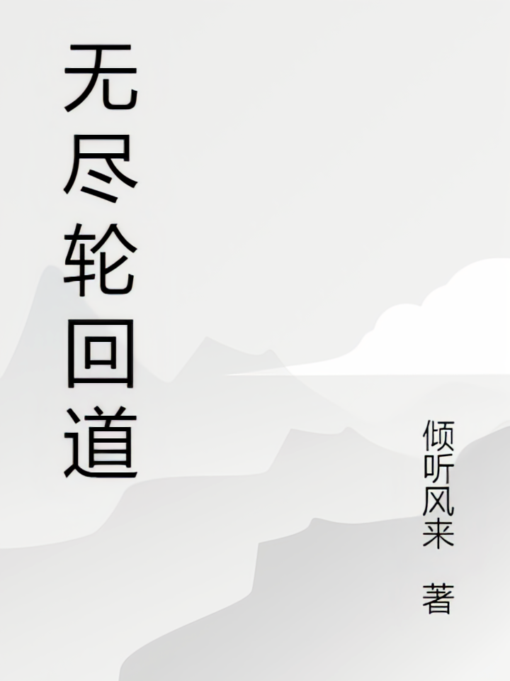 无尽轮回道