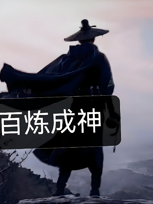 百炼成神：登天梯