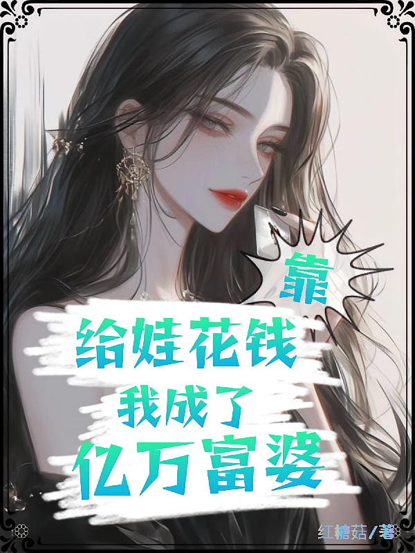 靠给娃花钱我成了亿万富婆