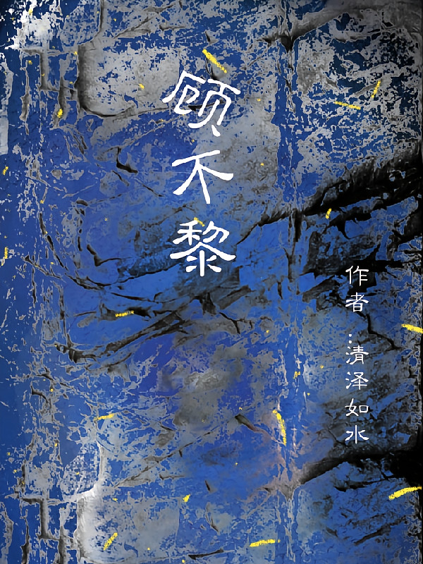 顾不黎