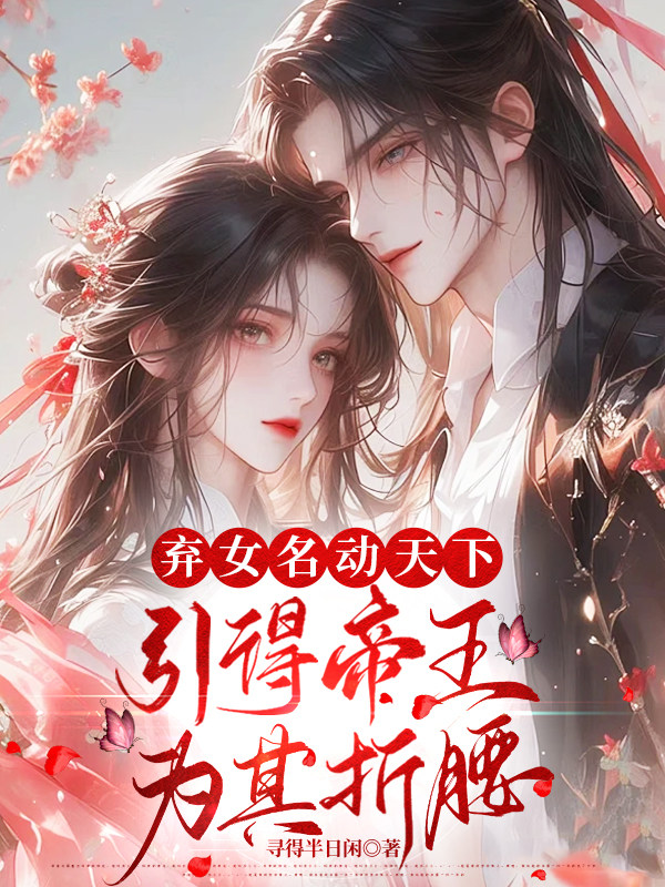 弃女名动天下，引得帝王为其折腰