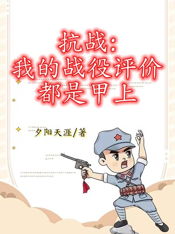 抗战：我的战役评价都是甲上