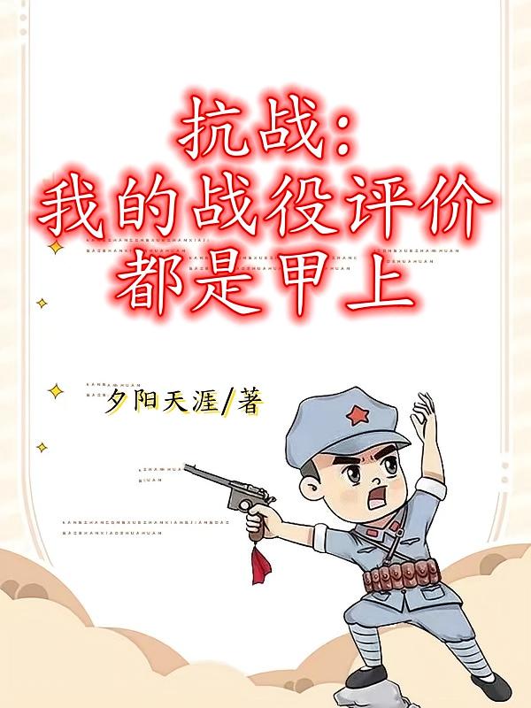 抗战：我的战役评价都是甲上