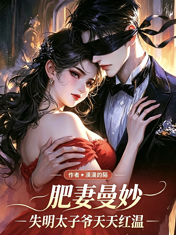 肥妻曼妙，失明太子爷天天红温
