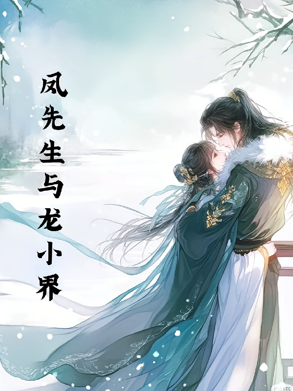 凤先生与龙小姐