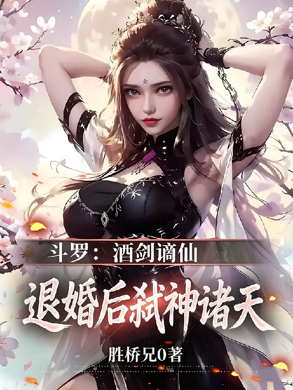 斗罗：酒剑谪仙，退婚后弑神诸天