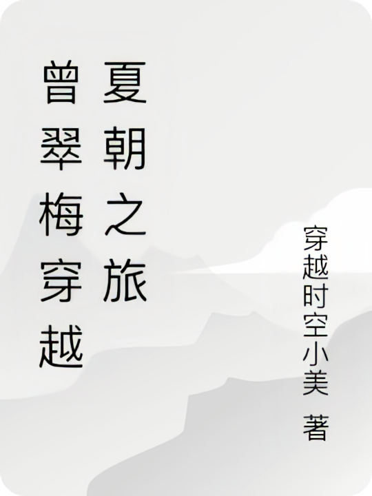 曾翠梅穿越夏朝之旅