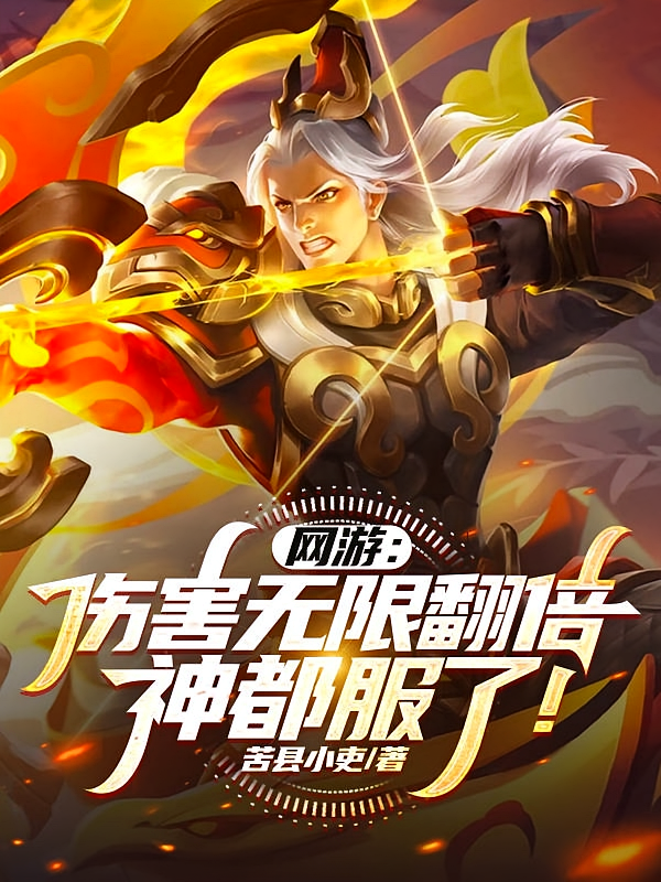 网游：伤害无限翻倍，神都服了！